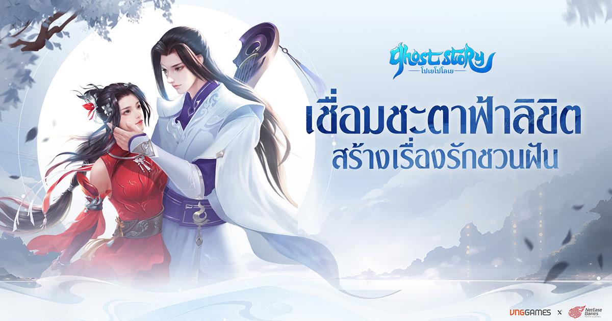 VNGGAMES宣布著名经典系列《倩女幽魂：波耶·波洛耶》的浪漫游戏在东南亚正式上线。